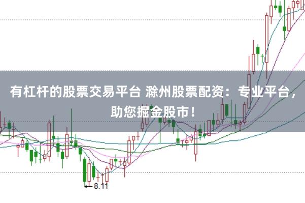 有杠杆的股票交易平台 滁州股票配资：专业平台，助您掘金股市！