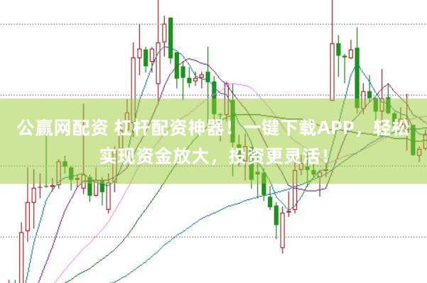公赢网配资 杠杆配资神器！一键下载APP，轻松实现资金放大，投资更灵活！