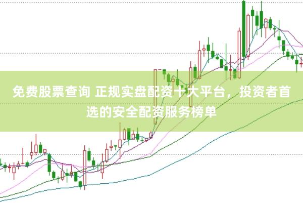 免费股票查询 正规实盘配资十大平台，投资者首选的安全配资服务榜单