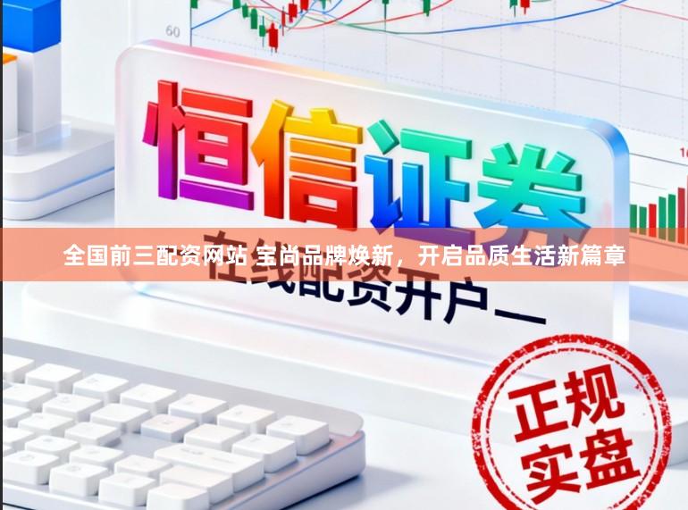 全国前三配资网站 宝尚品牌焕新，开启品质生活新篇章
