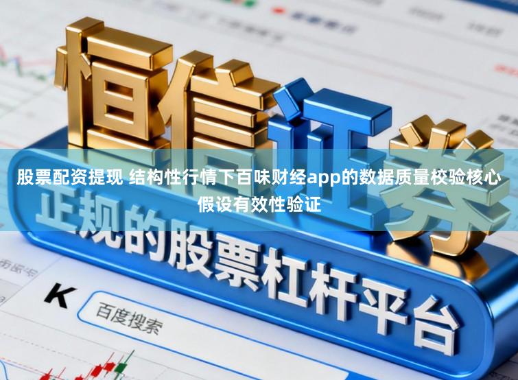 股票配资提现 结构性行情下百味财经app的数据质量校验核心假设有效性验证