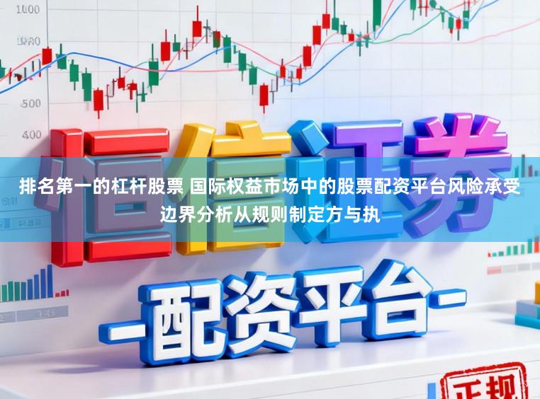 排名第一的杠杆股票 国际权益市场中的股票配资平台风险承受边界分析从规则制定方与执