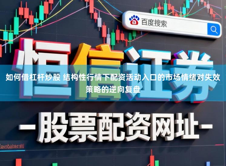 如何借杠杆炒股 结构性行情下配资活动入口的市场情绪对失效策略的逆向复盘