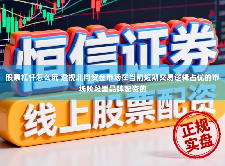 股票杠杆怎么玩 透视北向资金市场在当前短期交易逻辑占优的市场阶段里品牌配资的