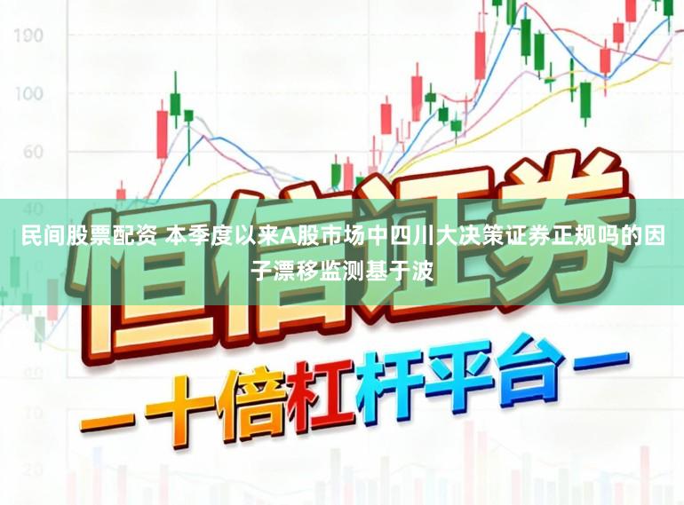 民间股票配资 本季度以来A股市场中四川大决策证券正规吗的因子漂移监测基于波