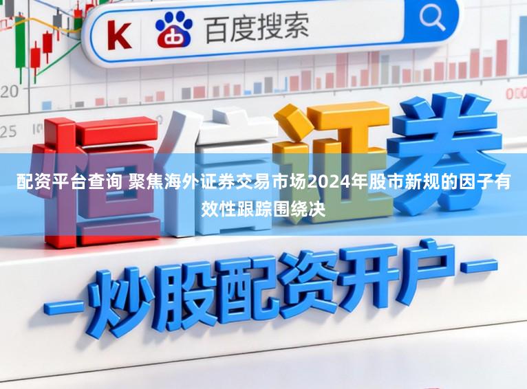 配资平台查询 聚焦海外证券交易市场2024年股市新规的因子有效性跟踪围绕决