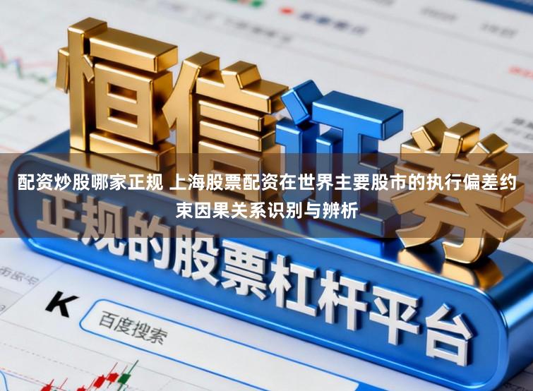 配资炒股哪家正规 上海股票配资在世界主要股市的执行偏差约束因果关系识别与辨析