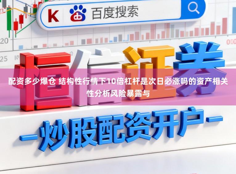 配资多少爆仓 结构性行情下10倍杠杆是次日必涨吗的资产相关性分析风险暴露与