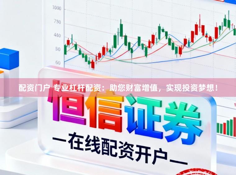 配资门户 专业杠杆配资：助您财富增值，实现投资梦想！