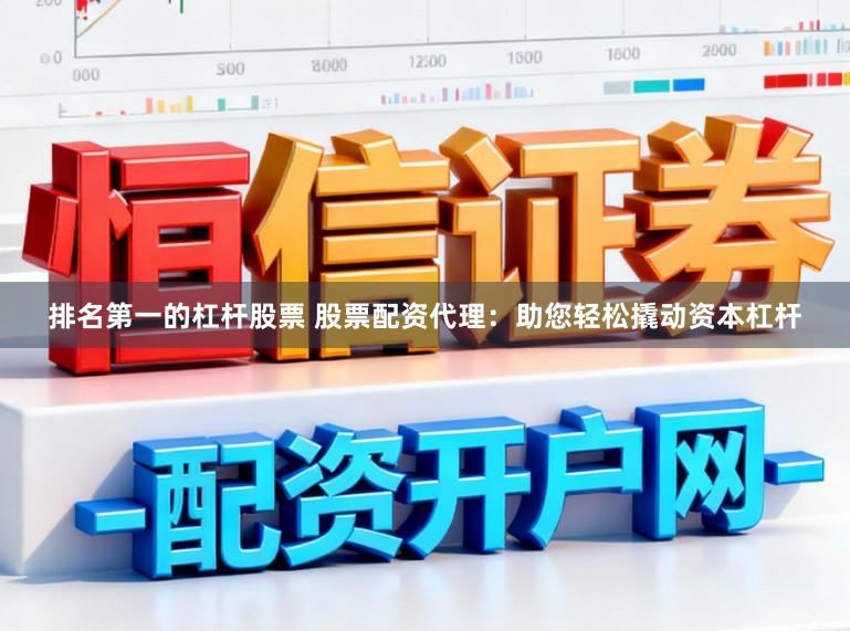 排名第一的杠杆股票 股票配资代理：助您轻松撬动资本杠杆