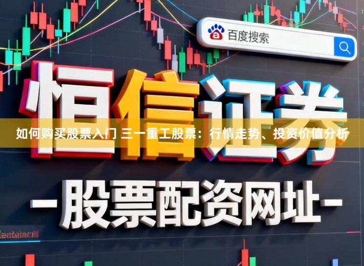 如何购买股票入门 三一重工股票：行情走势、投资价值分析