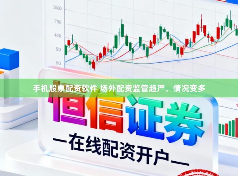 手机股票配资软件 场外配资监管趋严，情况变多