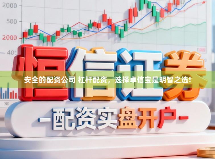 安全的配资公司 杠杆配资，选择卓信宝是明智之选!