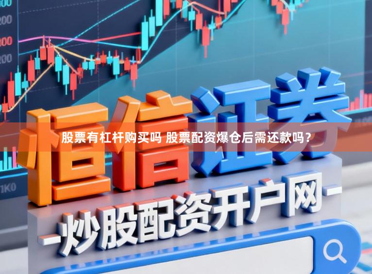 股票有杠杆购买吗 股票配资爆仓后需还款吗？