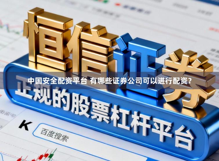 中国安全配资平台 有哪些证券公司可以进行配资？